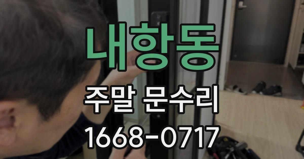내항동 주말 문수리