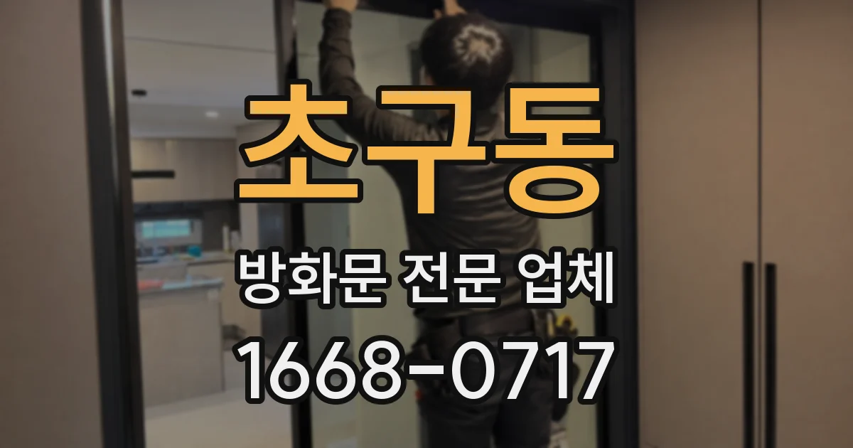 초구동 방화문 전문 업체