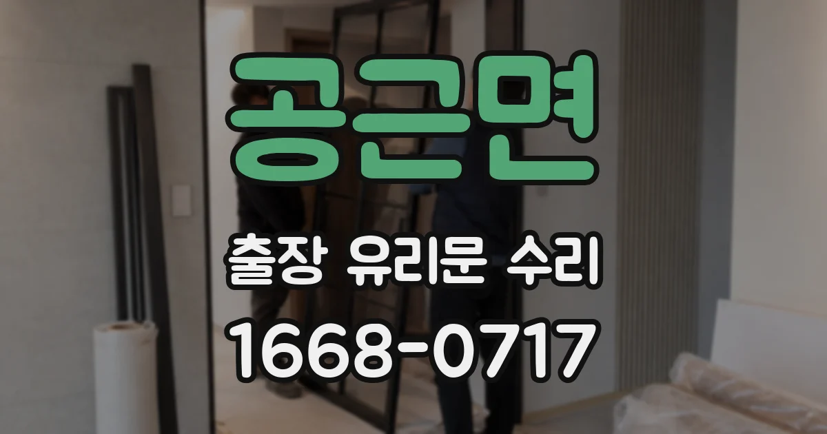 공근면 출장 유리문 수리