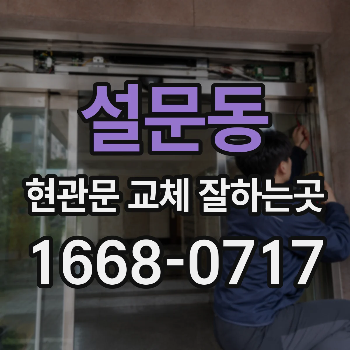 설문동 현관문 교체 잘하는곳