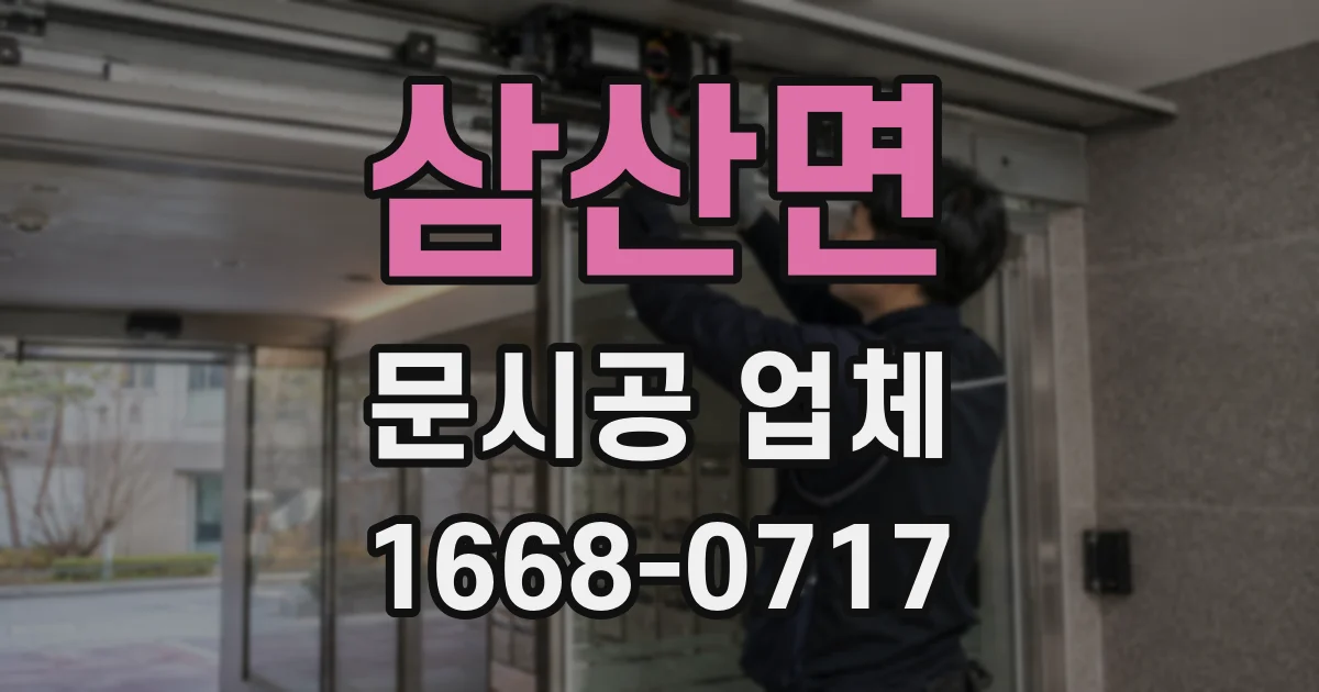 삼산면 문시공 업체