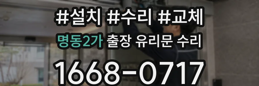 명동2가 출장 유리문 수리