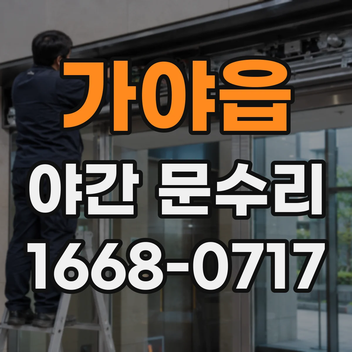 가야읍 야간 문수리
