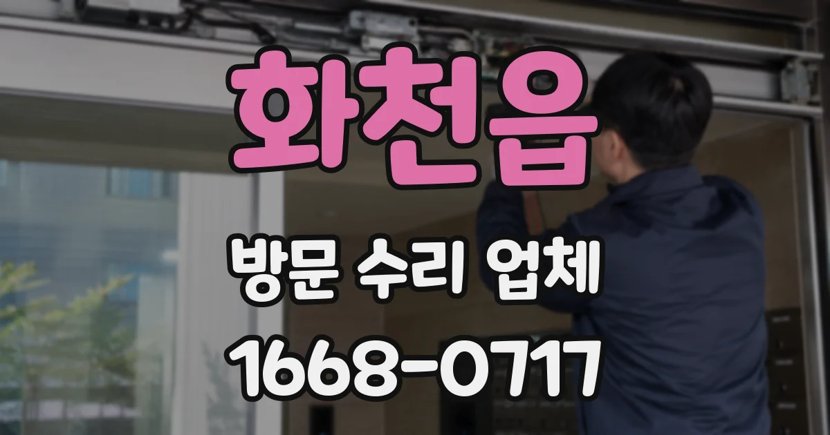 화천읍 방문 수리 업체