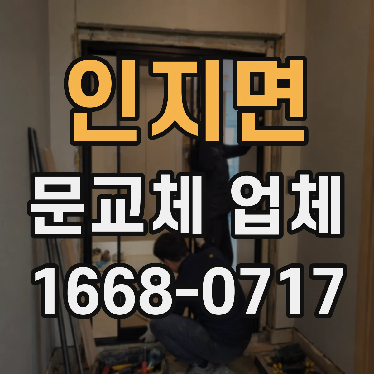 인지면 문교체 업체