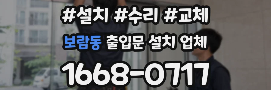 보람동 출입문 설치 업체