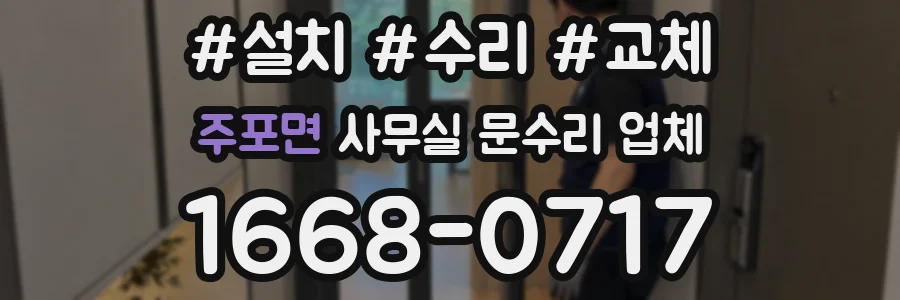 주포면 사무실 문수리 업체