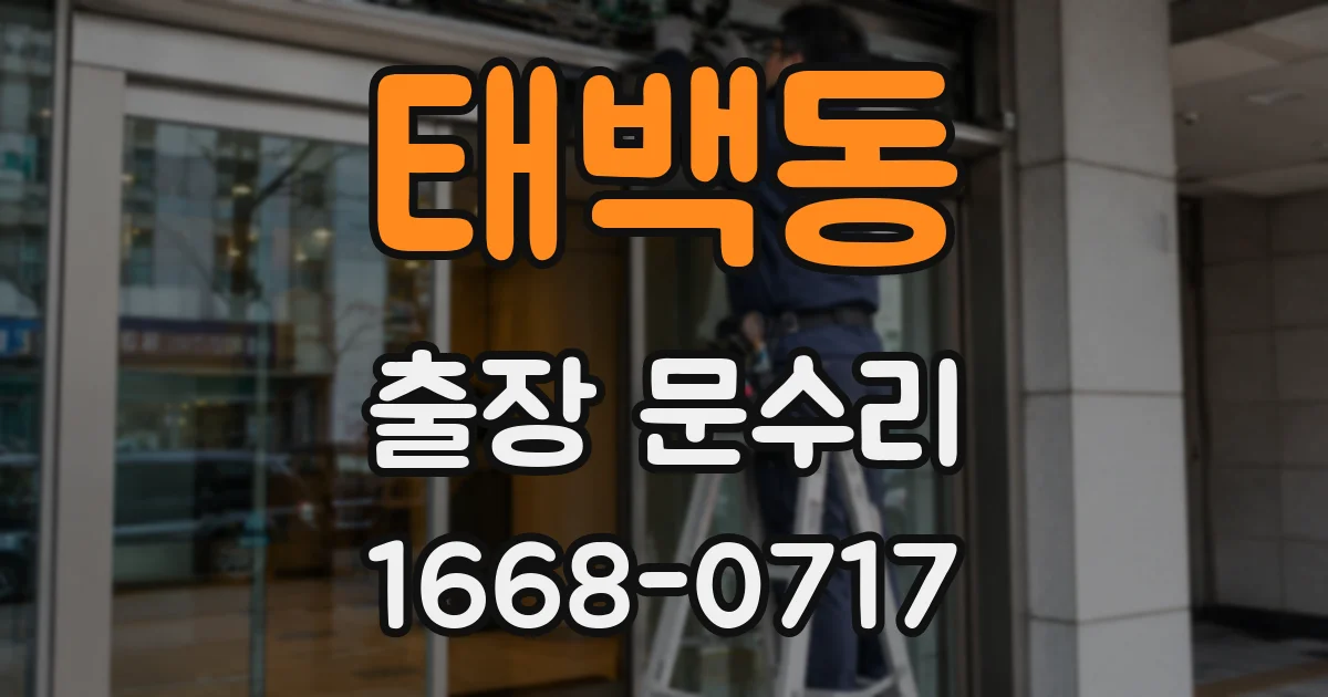 태백동 출장 문수리