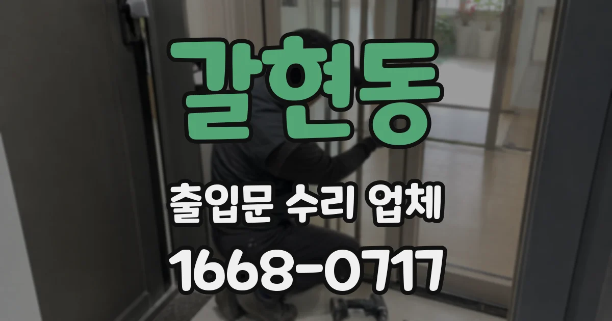 갈현동 출입문 수리 업체