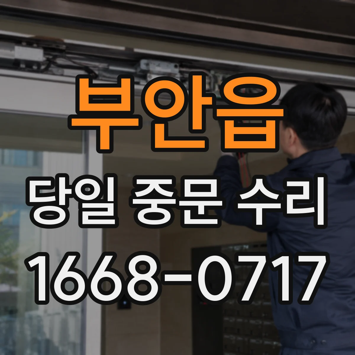 부안읍 당일 중문 수리