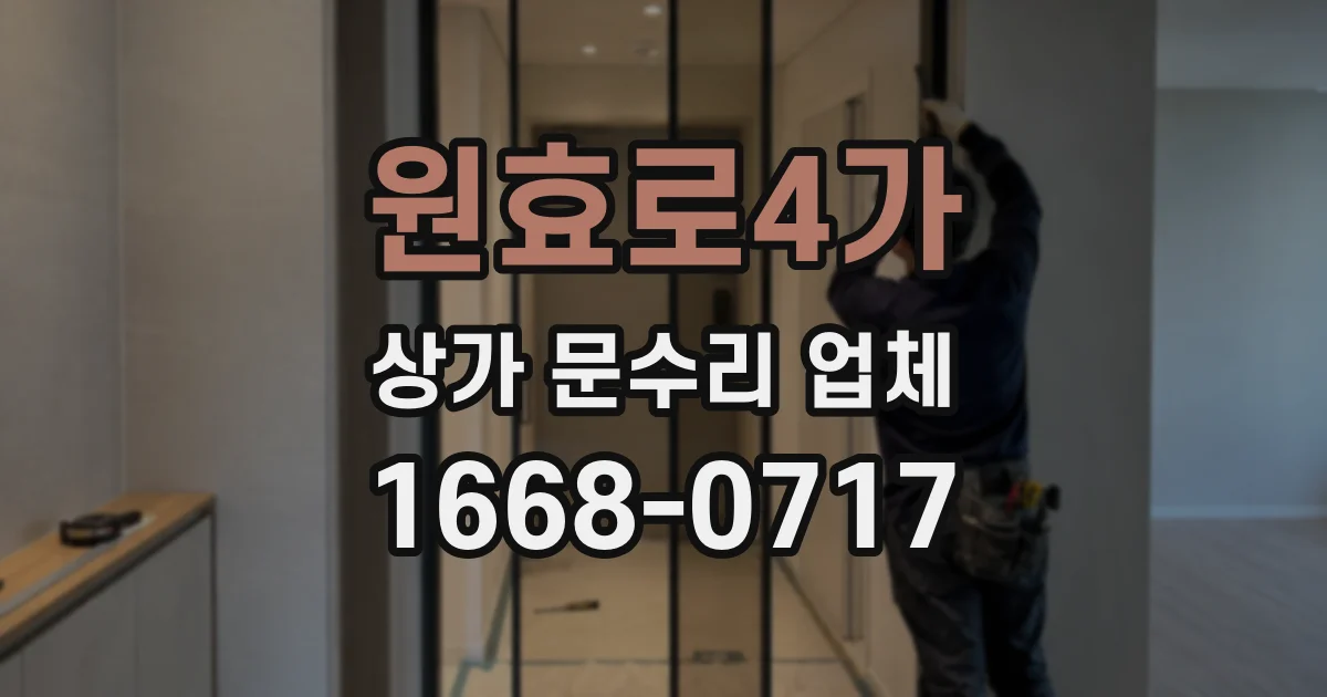 원효로4가 상가 문수리 업체