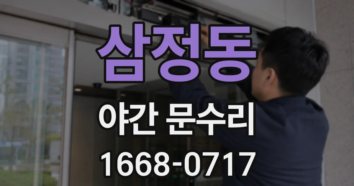삼정동 야간 문수리