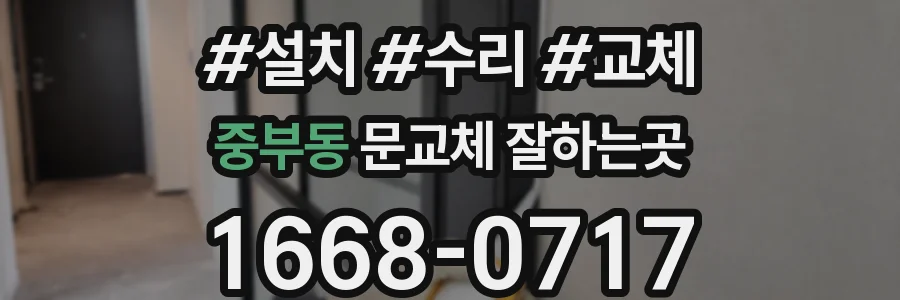 중부동 문교체 잘하는곳