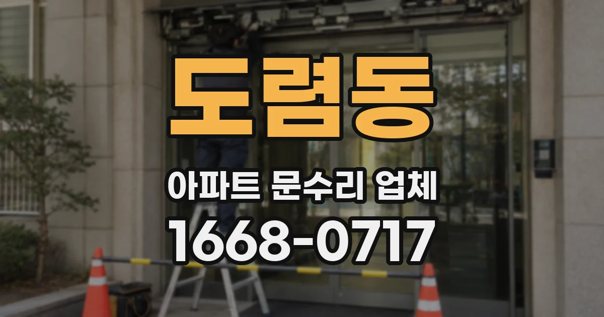 도렴동 아파트 문수리 업체