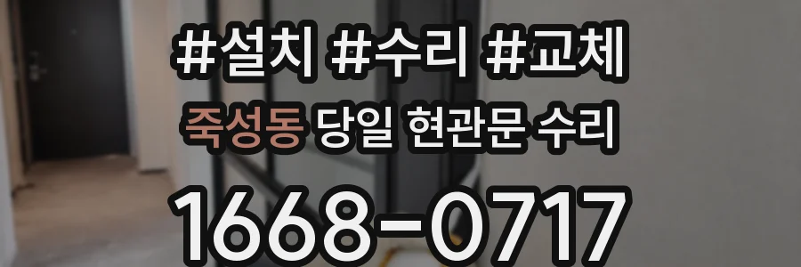 죽성동 당일 현관문 수리