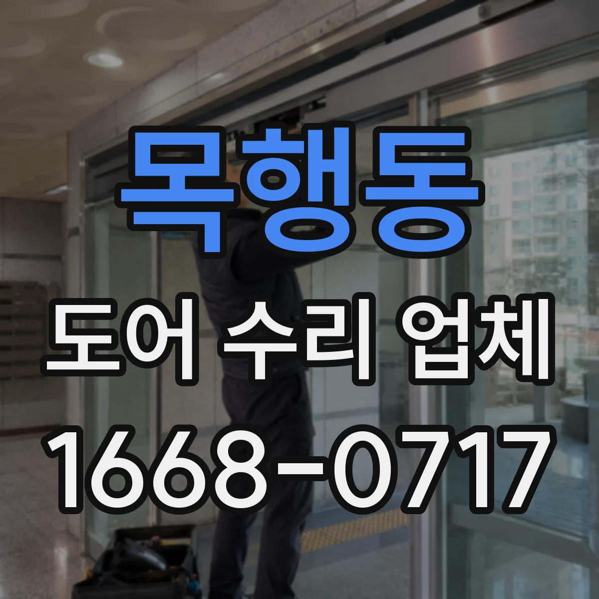 목행동 도어 수리 업체 문틀 상태와 문틈 기준으로 진단하기