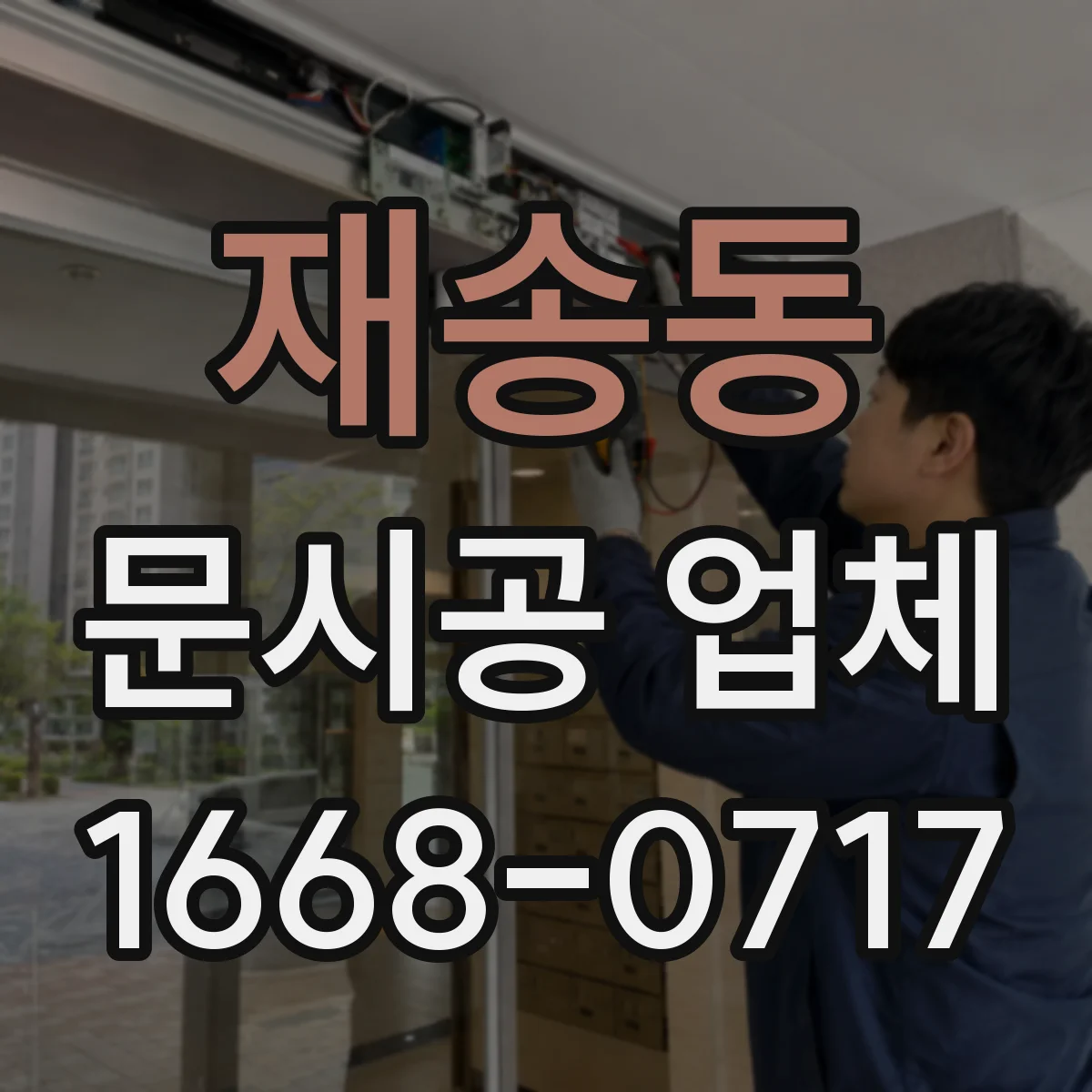 재송동 문시공 업체