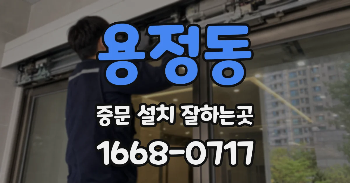 용정동 중문 설치 잘하는곳