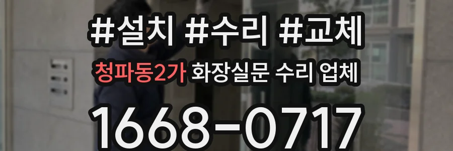 청파동2가 화장실문 수리 업체