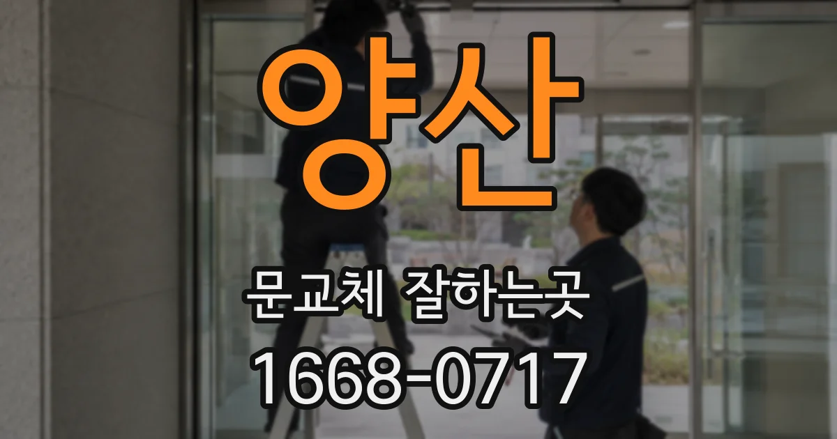 양산 문교체 잘하는곳