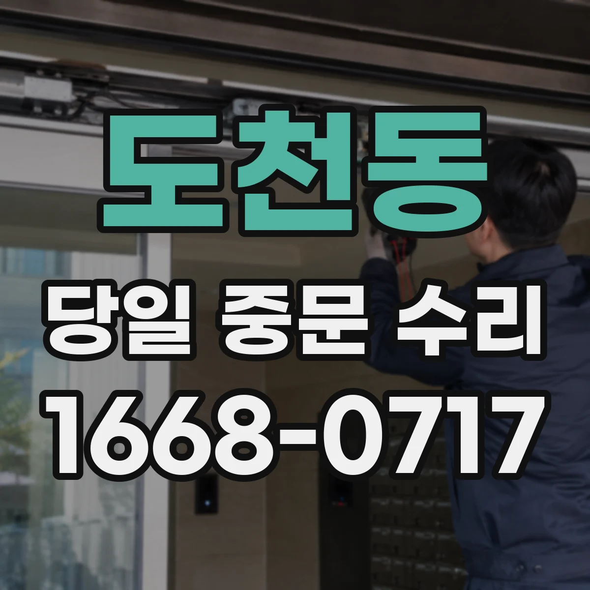 도천동 당일 중문 수리