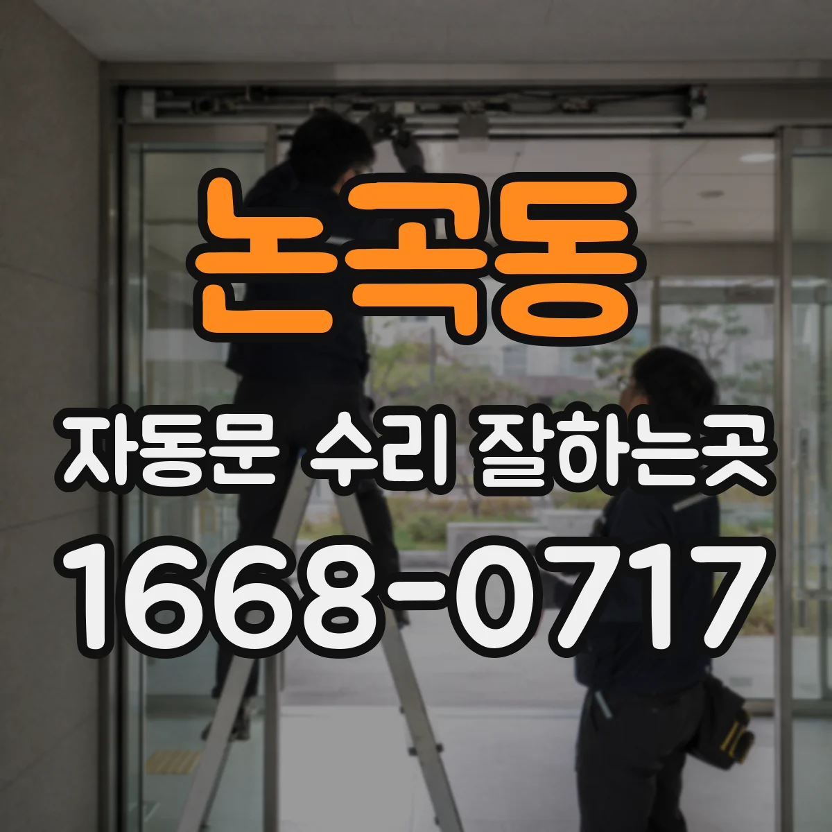 논곡동 자동문 수리 잘하는곳