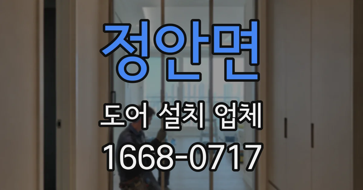 정안면 도어 설치 업체