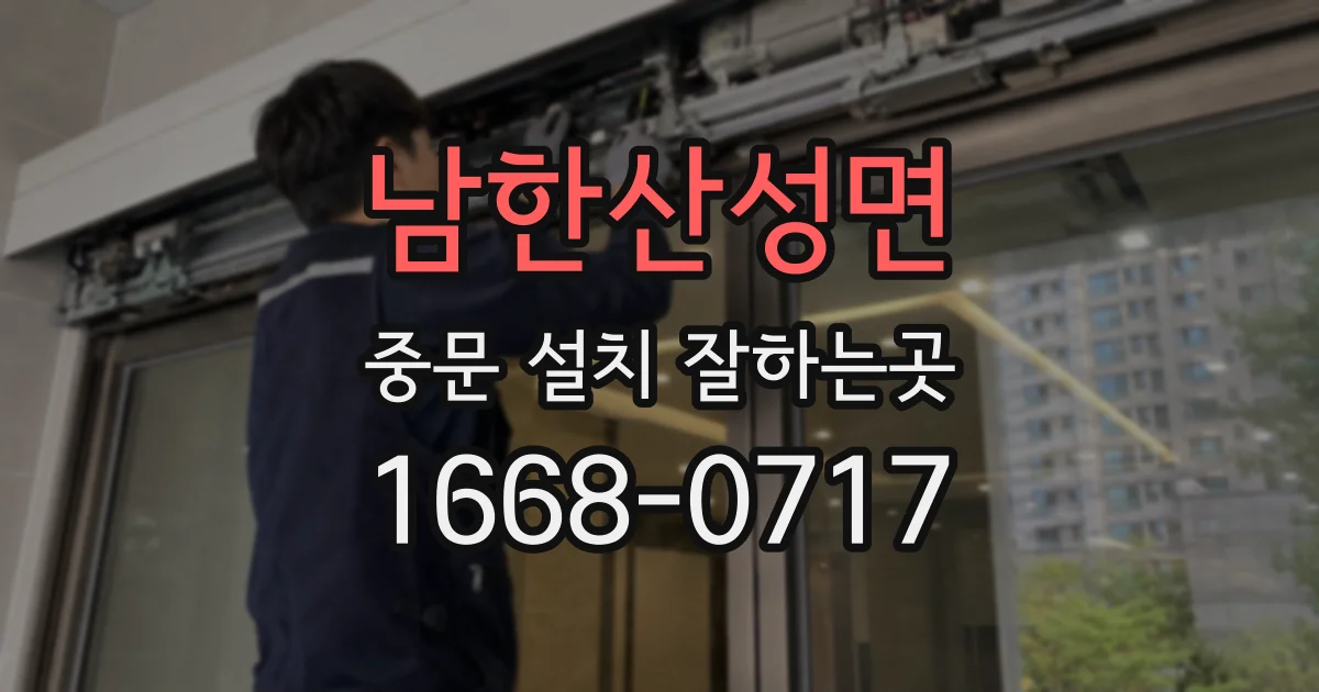 남한산성면 중문 설치 잘하는곳