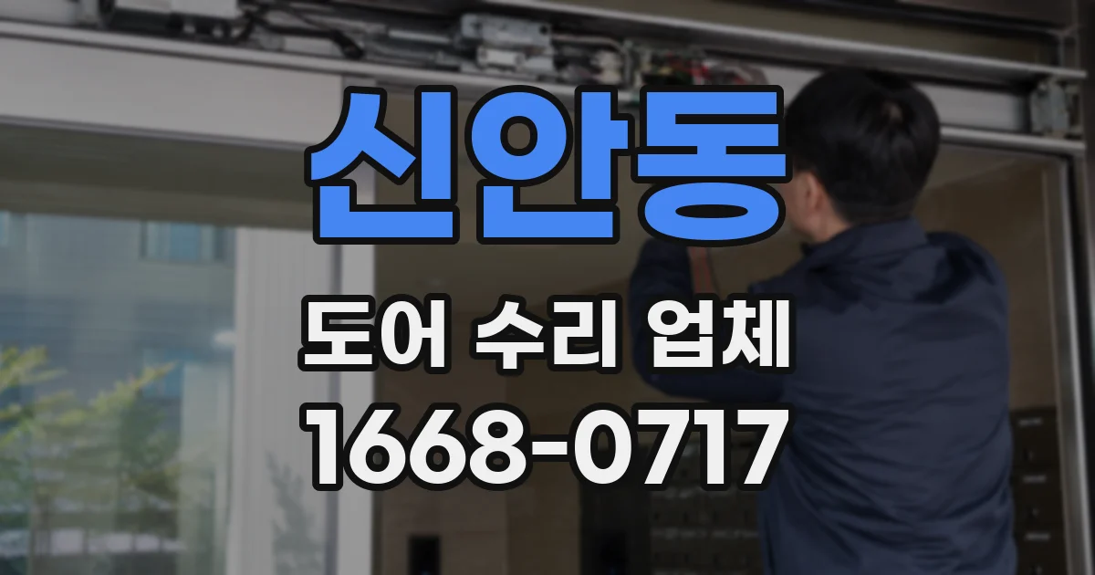 신안동 도어 수리 업체