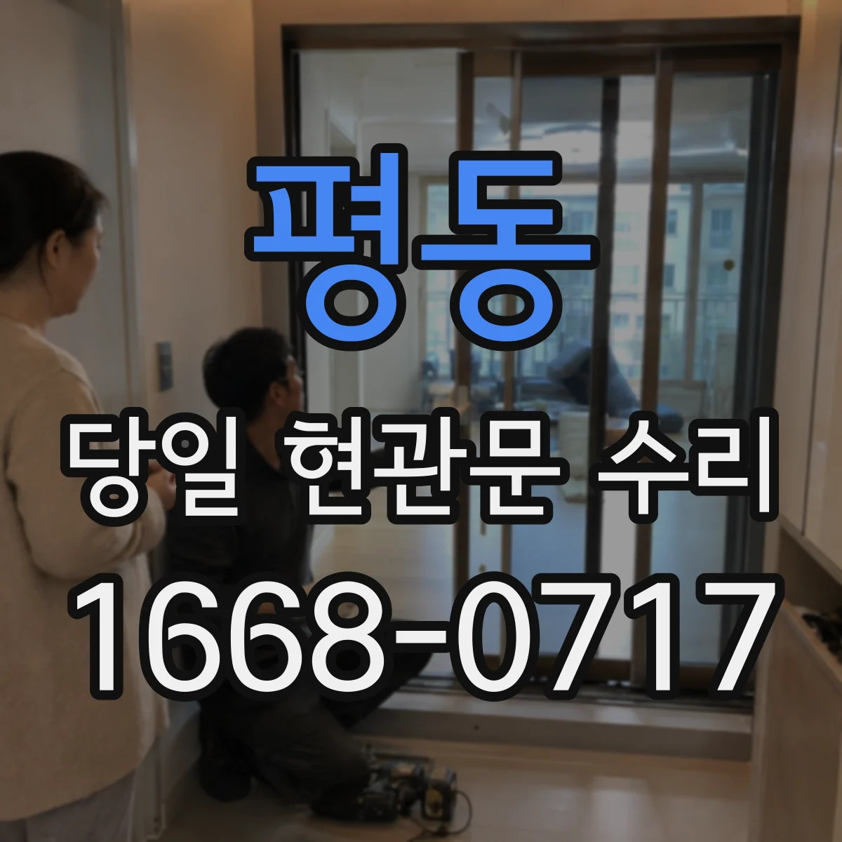 평동 당일 현관문 수리