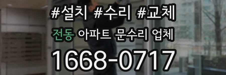 전동 아파트 문수리 업체