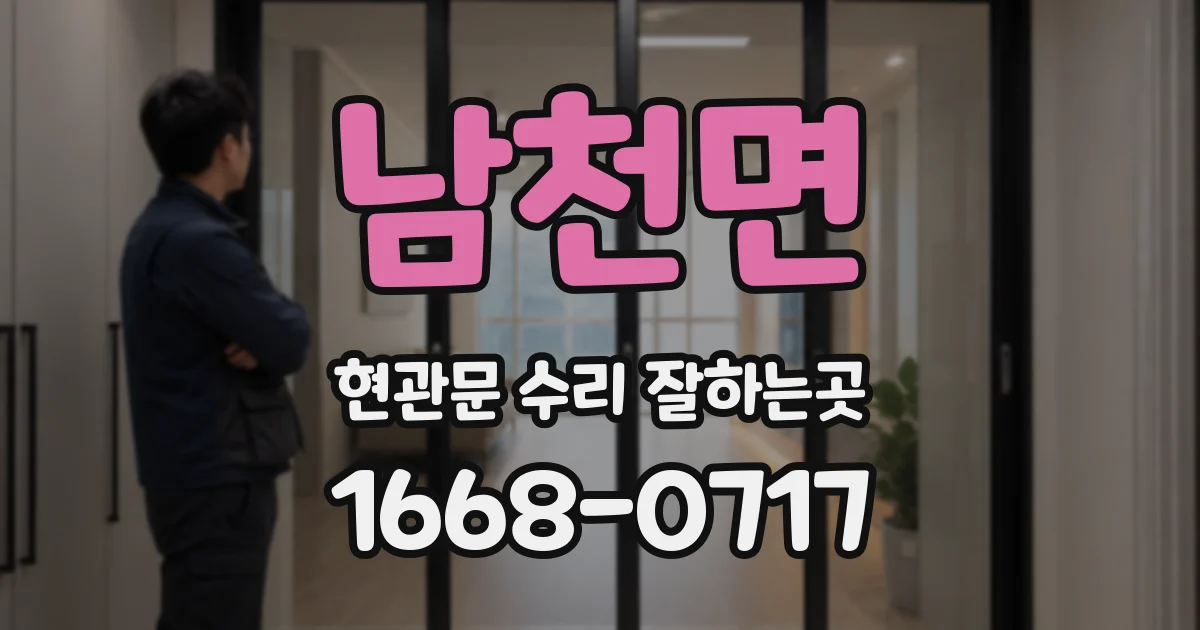 남천면 현관문 수리 잘하는곳