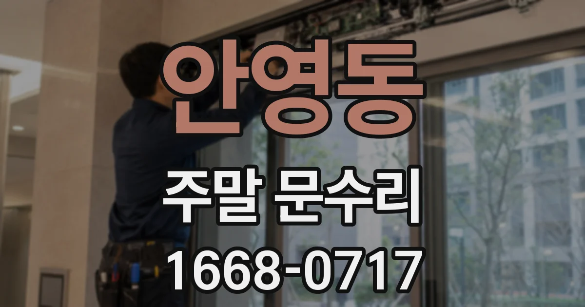 안영동 주말 문수리