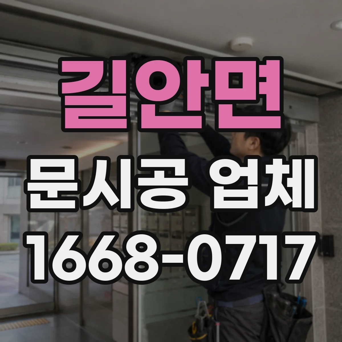 길안면 문시공 업체