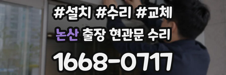 논산 출장 현관문 수리