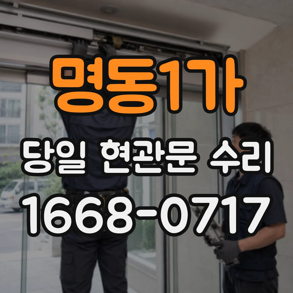 명동1가 당일 현관문 수리
