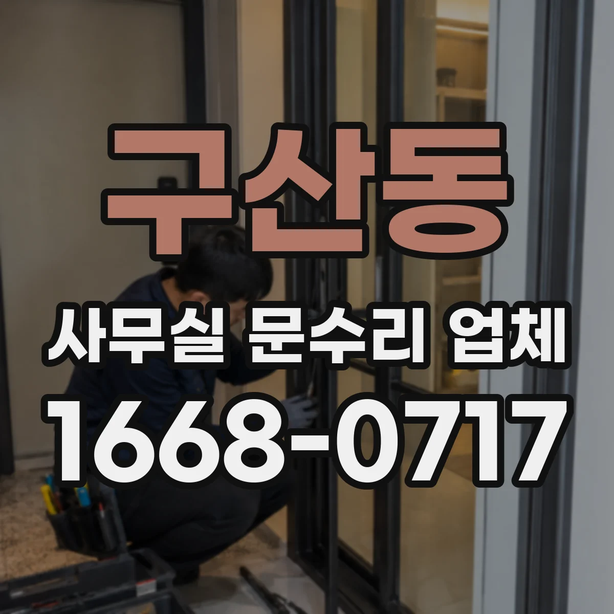 구산동 사무실 문수리 업체