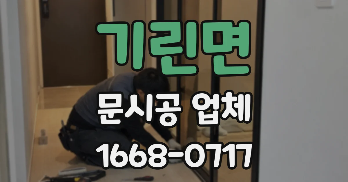 기린면 문시공 업체