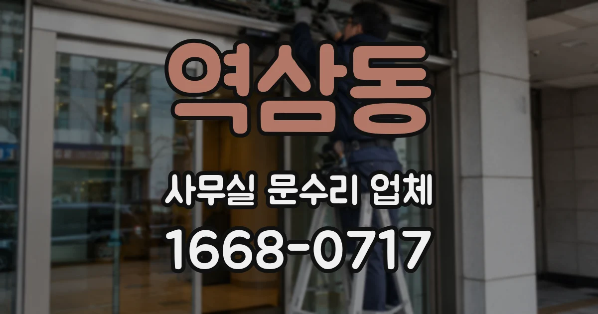 역삼동 사무실 문수리 업체