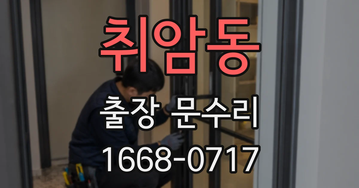취암동 출장 문수리