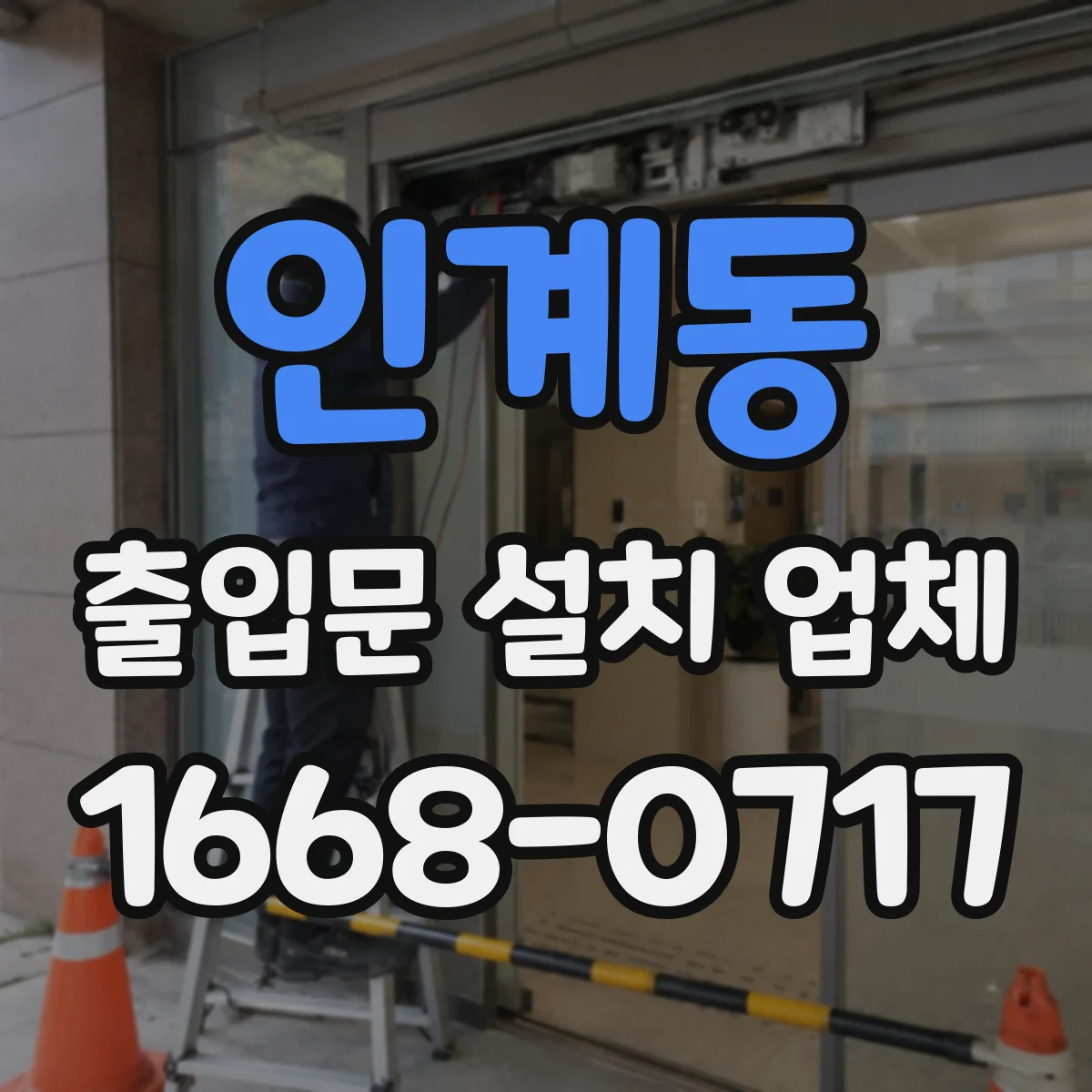 인계동 출입문 설치 업체