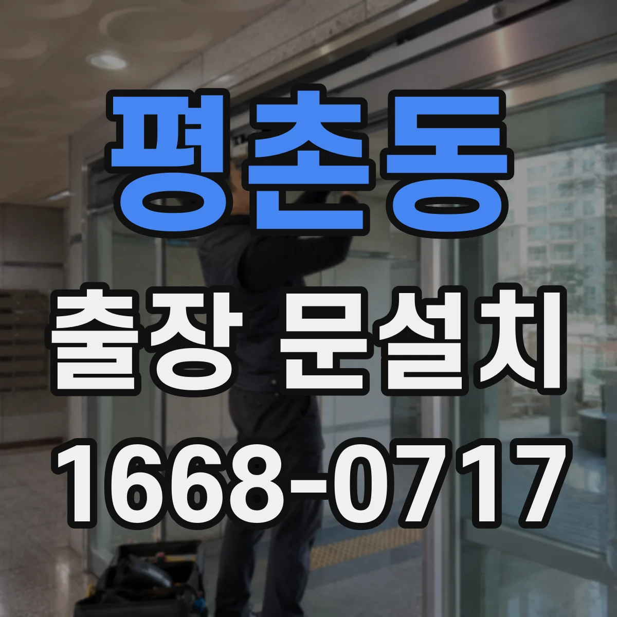 평촌동 출장 문설치