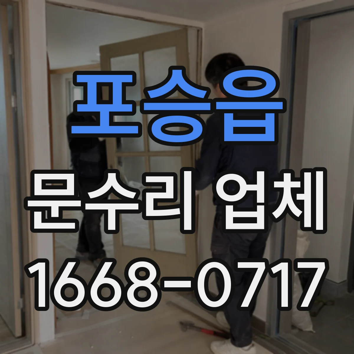 포승읍 문수리 업체