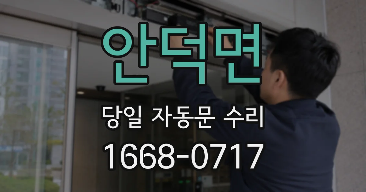 안덕면 당일 자동문 수리