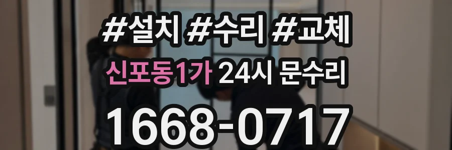 신포동1가 24시 문수리