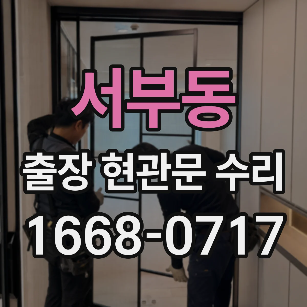 서부동 출장 현관문 수리