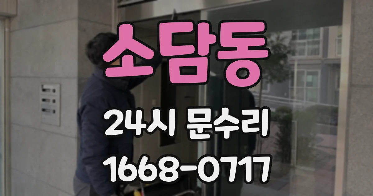소담동 24시 문수리