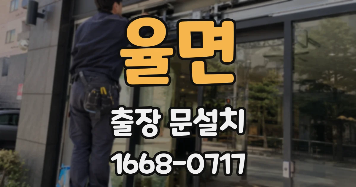 율면 출장 문설치