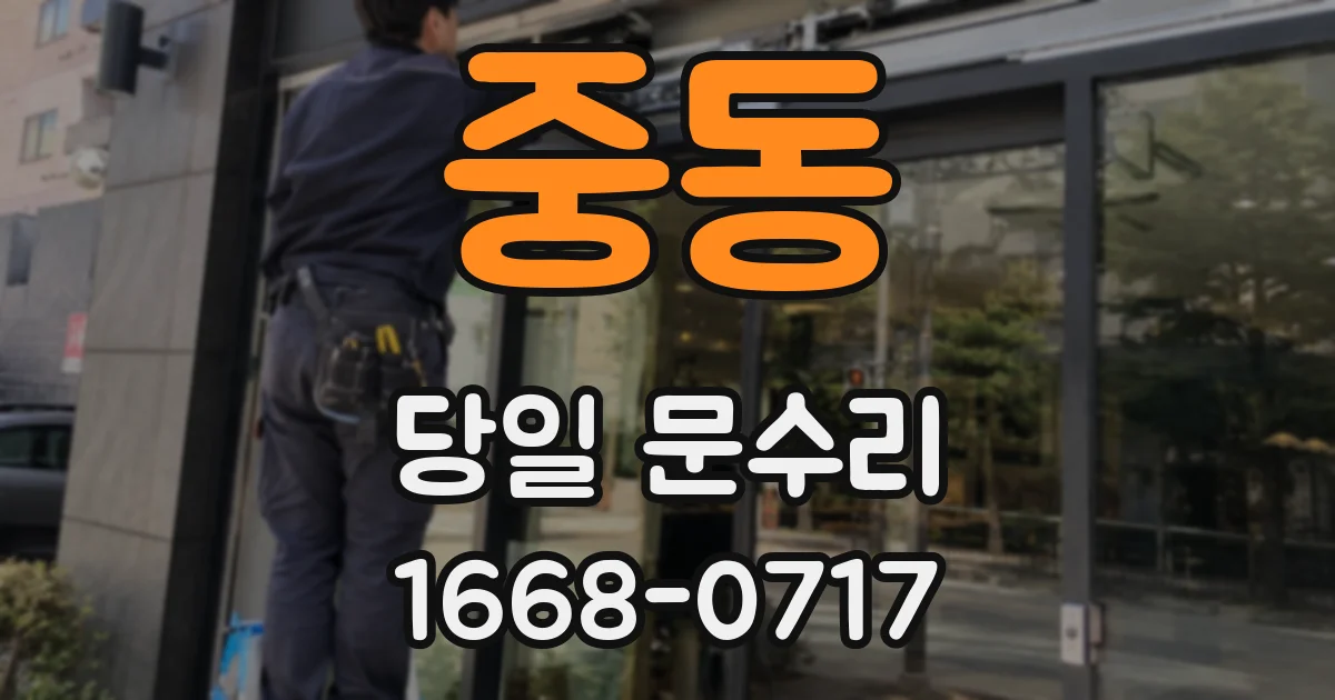 중동 당일 문수리
