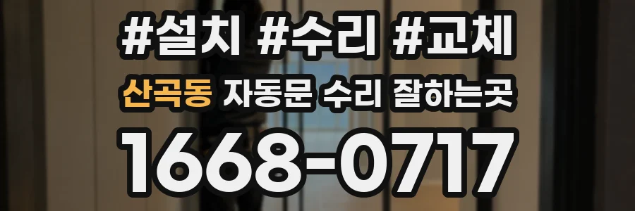 산곡동 자동문 수리 잘하는곳